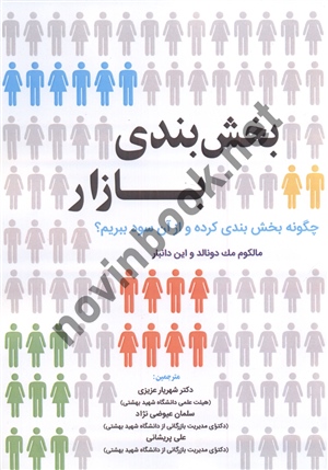 بخش بندی در بازار مالکوم مک دونالد با ترجمه ی شهریار عزیزی انتشارات نگاه دانش